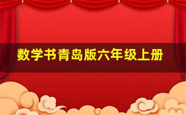 数学书青岛版六年级上册