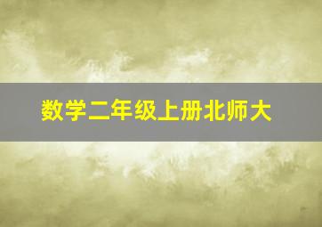 数学二年级上册北师大