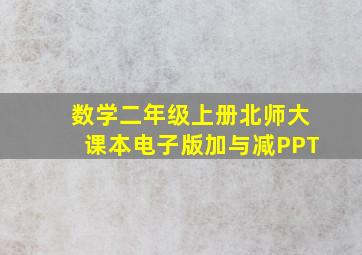 数学二年级上册北师大课本电子版加与减PPT