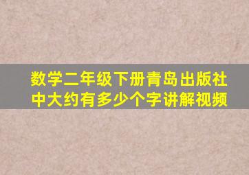 数学二年级下册青岛出版社中大约有多少个字讲解视频