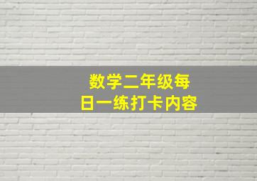 数学二年级每日一练打卡内容