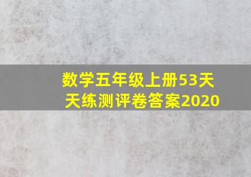 数学五年级上册53天天练测评卷答案2020