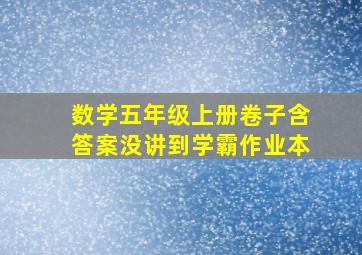 数学五年级上册卷子含答案没讲到学霸作业本