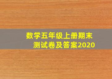 数学五年级上册期末测试卷及答案2020