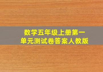 数学五年级上册第一单元测试卷答案人教版