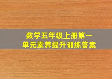 数学五年级上册第一单元素养提升训练答案