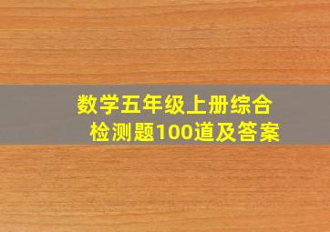 数学五年级上册综合检测题100道及答案