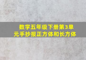 数学五年级下册第3单元手抄报正方体和长方体