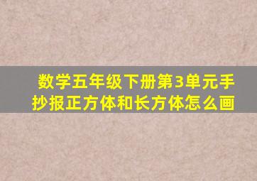 数学五年级下册第3单元手抄报正方体和长方体怎么画