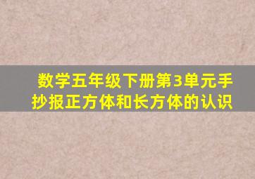 数学五年级下册第3单元手抄报正方体和长方体的认识