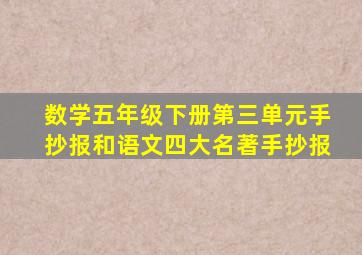 数学五年级下册第三单元手抄报和语文四大名著手抄报