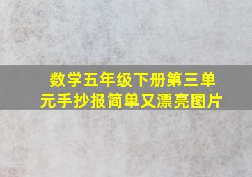 数学五年级下册第三单元手抄报简单又漂亮图片