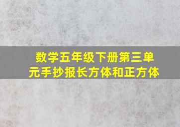 数学五年级下册第三单元手抄报长方体和正方体