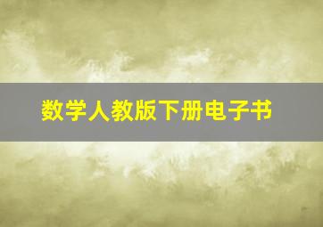 数学人教版下册电子书