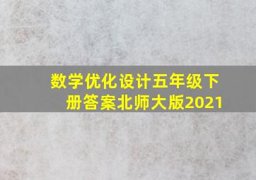 数学优化设计五年级下册答案北师大版2021