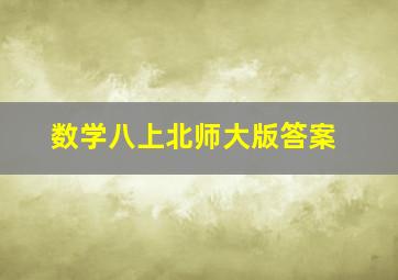 数学八上北师大版答案