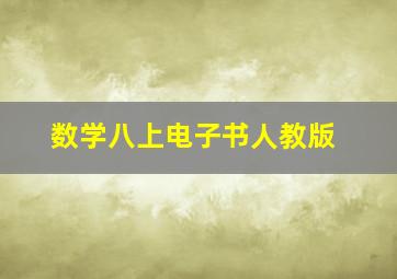 数学八上电子书人教版