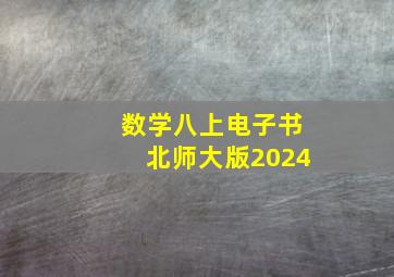 数学八上电子书北师大版2024