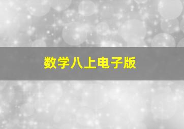 数学八上电子版