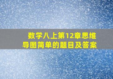 数学八上第12章思维导图简单的题目及答案