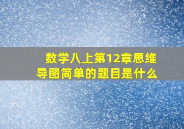 数学八上第12章思维导图简单的题目是什么