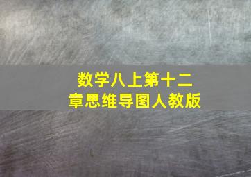 数学八上第十二章思维导图人教版