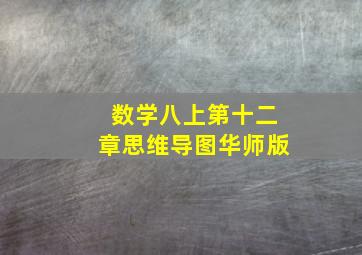 数学八上第十二章思维导图华师版