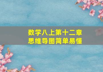 数学八上第十二章思维导图简单易懂