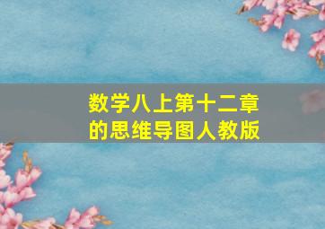 数学八上第十二章的思维导图人教版