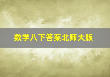 数学八下答案北师大版