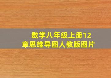 数学八年级上册12章思维导图人教版图片