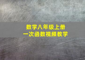 数学八年级上册一次函数视频教学