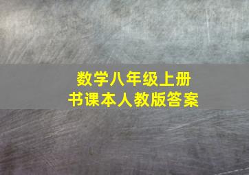 数学八年级上册书课本人教版答案