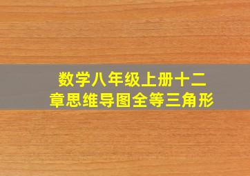 数学八年级上册十二章思维导图全等三角形