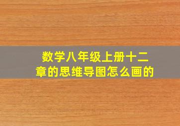 数学八年级上册十二章的思维导图怎么画的