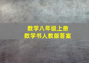 数学八年级上册数学书人教版答案