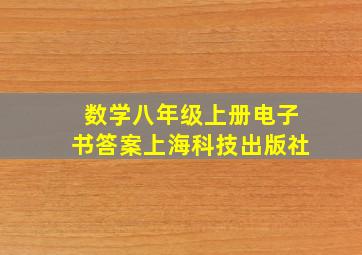 数学八年级上册电子书答案上海科技出版社