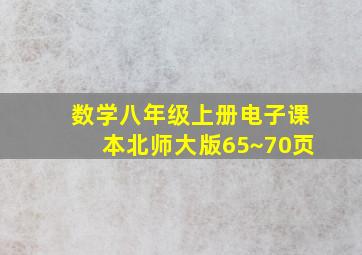 数学八年级上册电子课本北师大版65~70页