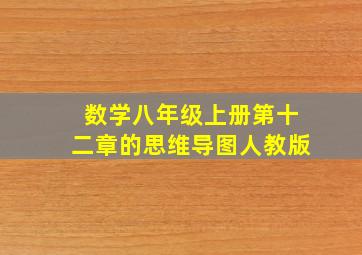 数学八年级上册第十二章的思维导图人教版