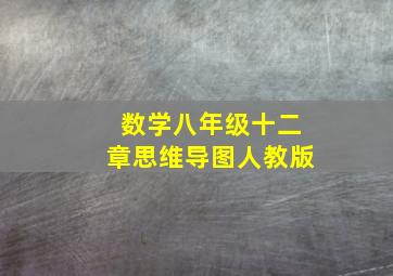 数学八年级十二章思维导图人教版