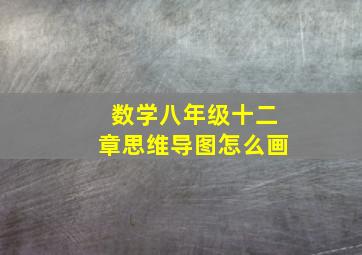 数学八年级十二章思维导图怎么画