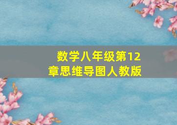 数学八年级第12章思维导图人教版