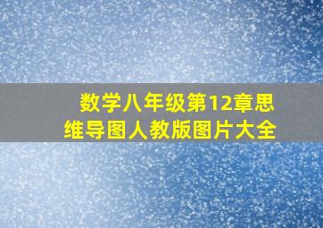 数学八年级第12章思维导图人教版图片大全