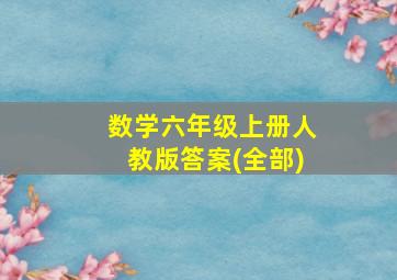 数学六年级上册人教版答案(全部)