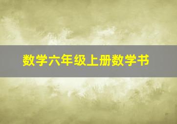 数学六年级上册数学书