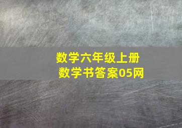 数学六年级上册数学书答案05网