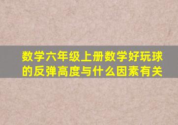 数学六年级上册数学好玩球的反弹高度与什么因素有关