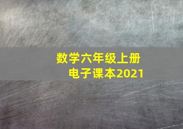 数学六年级上册电子课本2021