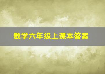 数学六年级上课本答案