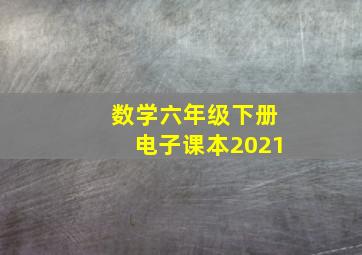 数学六年级下册电子课本2021